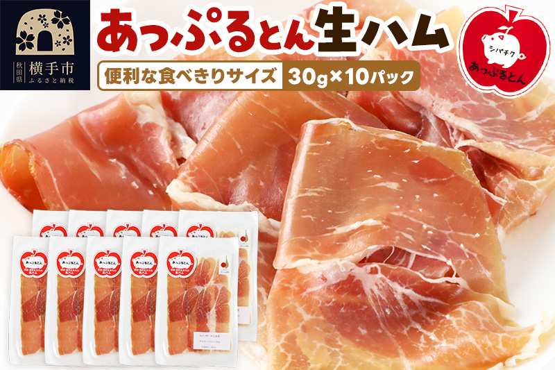 
秋田県横手市産 あっぷるとん生ハムスライス 30g×10パック
