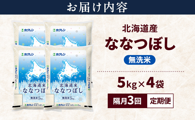 【隔月3回定期便】北海道産 ななつぼし 無洗米 20kg 米 特A 獲得 白米 ごはん 定期便 定期配送 隔月3回 道産米 ブランド米 20キロ お米 ご飯 米 北海道米 JAふらの ホクレン ホクレン米 送料無料 北海道 上富良野町