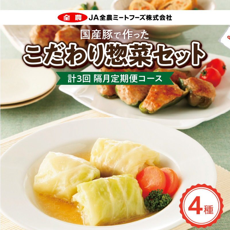 <2か月に1回　計3回　定期便>国産豚で作ったこだわり惣菜セット