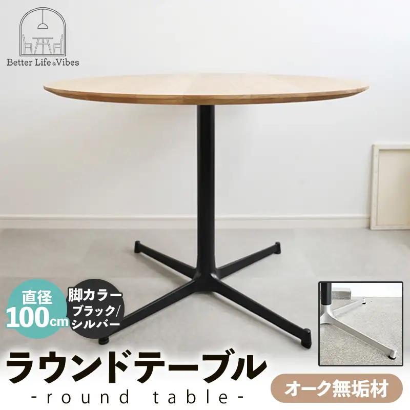 直径100cmオーク無垢ラウンドテーブル 脚カラーブラック/シルバー【木製 テーブル ダイニングテーブル オーク 円形 3～4人用 一本脚 無垢材 温かみ 国産 シンプル おしゃれ 家具 インテリア 島根県 安来市】【300-AW-03-4】
