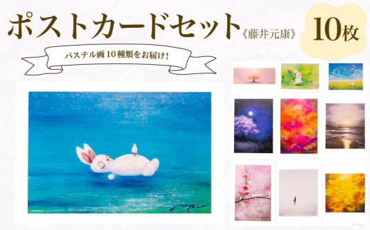 ポストカード 10種 セット ( はがき 絵葉書 葉書 オリジナル作品 アート 芸術 パステル画 イラスト 雑貨 インテリア ギフト プレゼント 贈答用 贈り物 藤井元康 ) 下関 山口