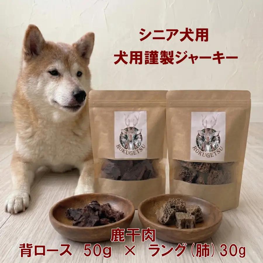 シニア犬用　背ロース50ｇ・ラング(肺)30ｇ