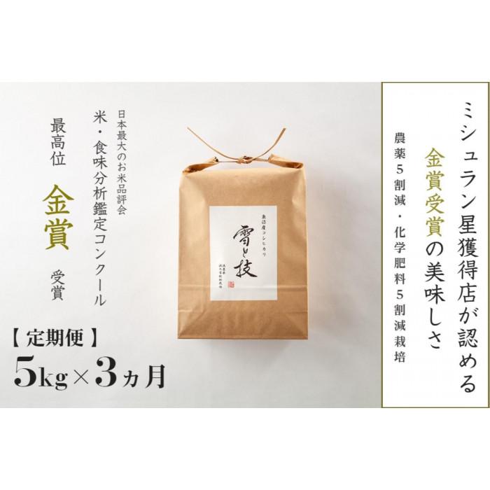 【ふるさと納税】≪ 令和7年産 新米 予約 ≫【 定期便 】 5kg ×3ヶ月 金賞受賞 魚沼産コシヒカリ 雪と技　農薬5割減・化学肥料5割減栽培 | お米 こめ 白米 食品 人気 おすすめ 送料無料