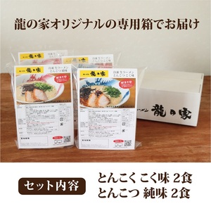 龍の家 2種類のとんこつ食べ比べセット（4食入）_とんこつラーメン 龍の家 2種類 × 2食 計 4食入 食べ比べ セット こく味 純味 豚 頭骨 水 高温 ラーメン 豚骨 100% 濃厚 スープ 力
