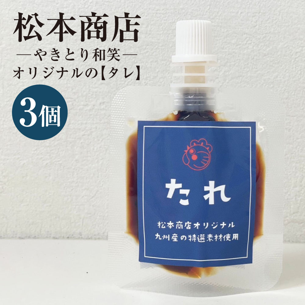 【ふるさと納税】肥後のうまか赤鶏の焼鳥のために作り上げた松本商店（やきとり和笑）オリジナルの【タレ】3個 50g×3個 合計150g たれ タレ 調味料 味付け 九州 熊本県 送料無料