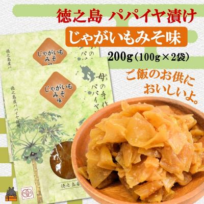 ふるさと納税 徳之島町 徳之島のパパイヤ漬け(じゃがいもみそ味)2袋【ポストイン配送】