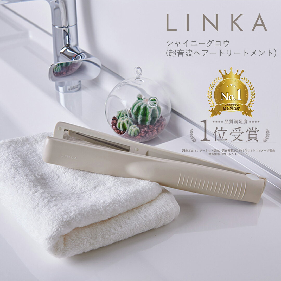 【ふるさと納税】LINKA シャイニーグロウ （超音波ヘアートリートメント) ヘアトリートメント 浸透促進器 超音波 温熱 マイナスイオン トリートメントアイロン 保湿 まとまり うねりケア ボリュームダウン ストレート 髪質改善 美髪 黒髪 艶髪 入浴 インバス 防水 コードレス