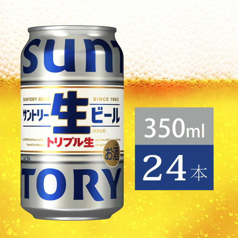 サントリー生ビール　350ml缶　24本入 ビール サントリー【ギフト 贈り物 お歳暮 お正月 お年賀 お中元 父の日 自宅用 バーベキュー 送料無料 東京都 府中市＜ 沖縄・離島配送不可＞」】A-0