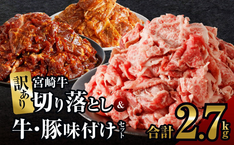 
宮崎牛切り落とし＆牛・豚味付けセット(合計2.7kg) 肉 牛 豚 牛肉 豚肉 おかず 国産_T030-011
