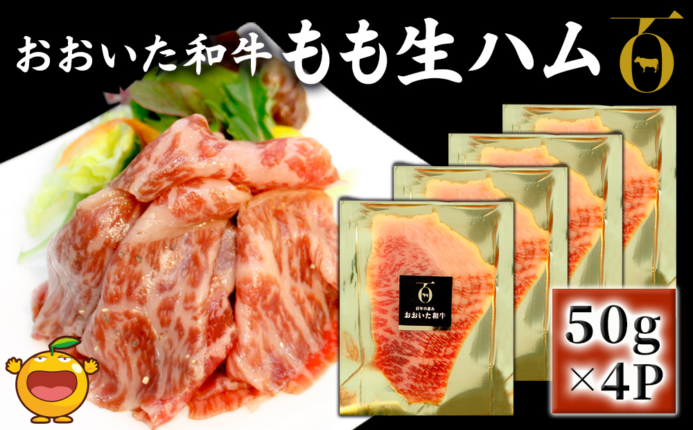 おおいた和牛 もも生ハム 50g×4P 牛肉 黒毛和牛 ブランド牛 黒毛和牛 モモ肉 もも肉 ミートクレスト 大分県産 九州産 津久見市 国産【tsu003601】
