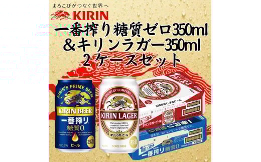 
            キリン神戸工場産　キリン一番搾り糖質ゼロ350ml缶1ケース＆キリンラガー350ml缶1ケースの2ケースアソートセット 神戸市 お酒 ビール ギフト
          