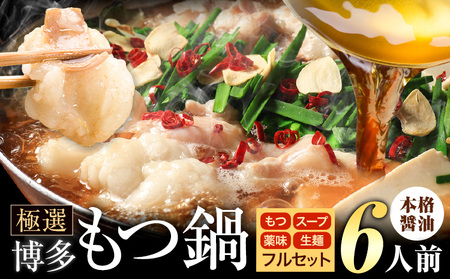 もつ鍋 博多牛もつ鍋 フルセット 薬味 生麺 あり 醤油味 6人前《30日以内に出荷予定(土日祝除く)》もつ 牛もつ もつ鍋 醤油 しょうゆ 博多 鍋  博多 薬味 ちゃんぽん麺 〆 2人前 小分け