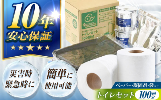 クリーンズファミリー トイレセット 100回 CFS-200 10年保証 災害時用トイレ 防災の日 備蓄用トイレットペーパー 防災 災害 長期保存 ストック 備蓄 地震  【グレイジア株式会社】 [ATAC516]