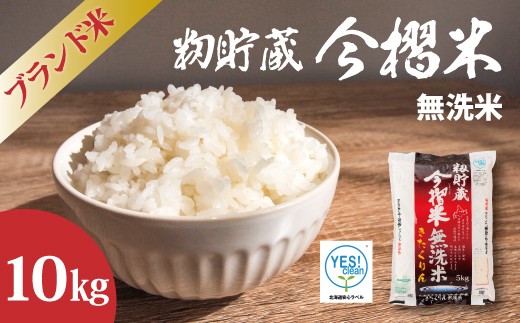 
                  【北海道　産地直送！】生活応援！価格大幅改定！ＪＡ当麻ブランド米　籾貯蔵今摺米きたくりん無洗米　令和7年産　10kg  (5kg×2袋) 
                