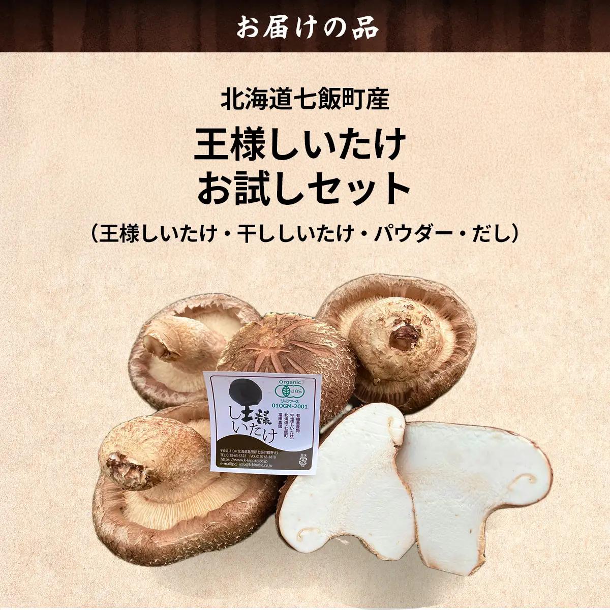 王様しいたけお試しセット (王様しいたけ・干ししいたけ・パウダー・だし) 福田農園 NAT005