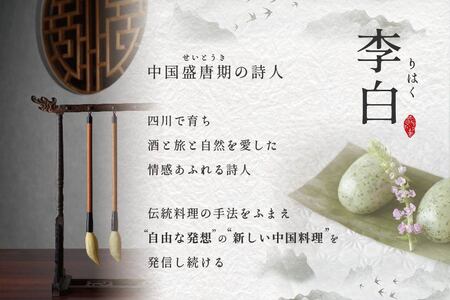 【恵比寿　四川料理】中國菜 李白　「別海町旬の食材を使った贅沢李白コースA」お食事券2名様  （ 食事券 人気店食事券 東京 レストラン 中華 四川 コース料理 北海道 別海町 人気 ふるさと納税 ）