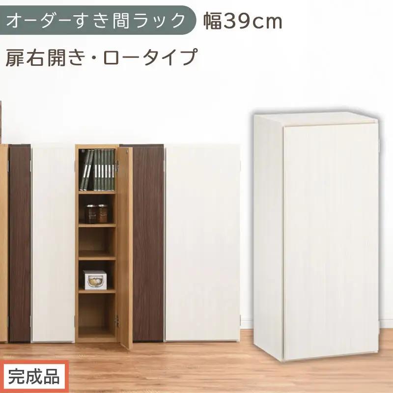 【完成品でお届け】オーダーすき間ラック〔幅39cm・扉右開き・ロータイプ〕（ホワイトウッド）すき間ラック 収納棚 扉付き スリム 約 奥行32 高さ90 ロータイプ オーダーラック キッチン AKANBE400088-39R-WWO