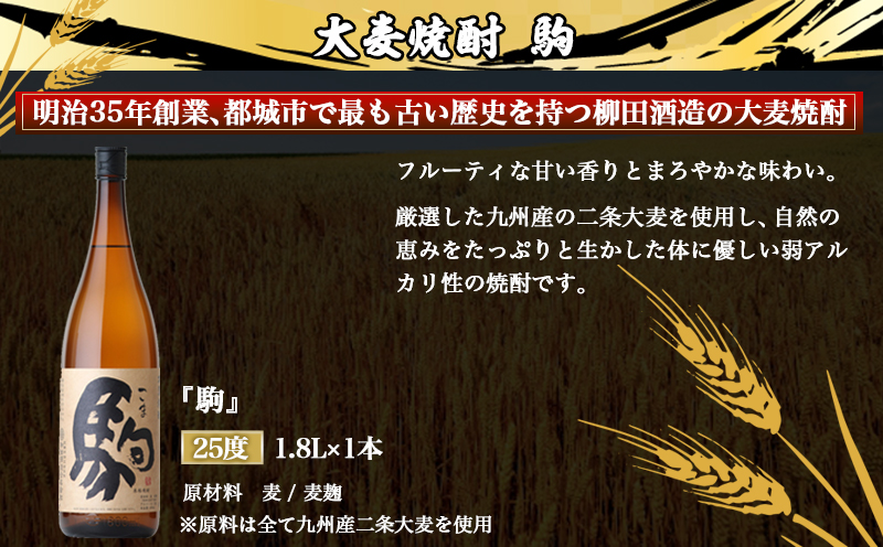 【柳田酒造】大麦焼酎 駒(25度)1.8L×1本 ≪みやこんじょ特急便≫_AA-0753_99