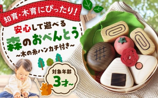 おもちゃ 森のおべんとう（木の糸ハンカチ付き） 木製 おもちゃ 知育 玩具 ごっこ遊び 子供 木製玩具 知育玩具 無垢材 天然木 ハンドメイド 木の温もり 安心 安全 広島県産 特産品 産地直送 お取り寄せ 贈り物 ギフト 贈答品 三次市/一場木工所[APAL010]