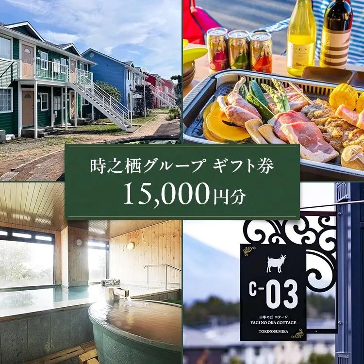 時之栖グループギフト券（15,000円分） | 宿泊券 トラベル ギフト券 利用券