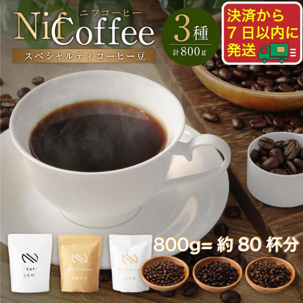 
コーヒー豆3種800ｇ詰合せ：Nif Coffee(ニフコーヒー)川崎市
