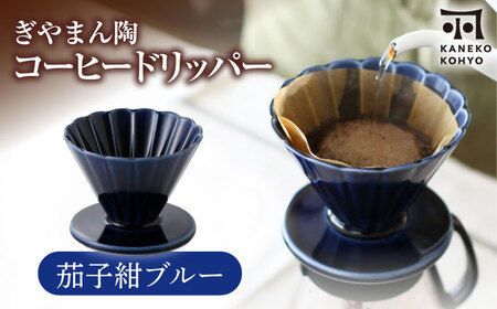 【美濃焼】ぎやまん陶 コーヒードリッパー 茄子紺ブルー【カネコ小兵製陶所】キッチンツール 珈琲[MBD219-1]