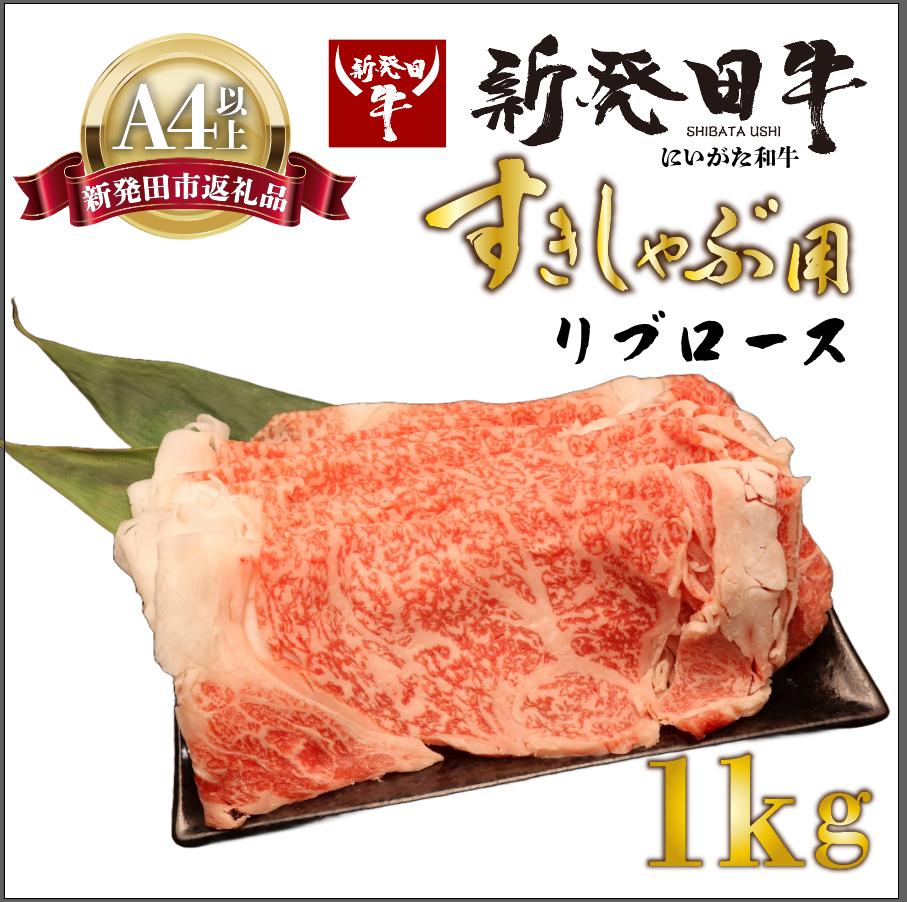 【リブロース】しゃぶしゃぶ 1kg 霜降り 新発田牛 ブランド スライス 簡単調理 贈答 お歳暮 新潟 えのもとミート enomoto015