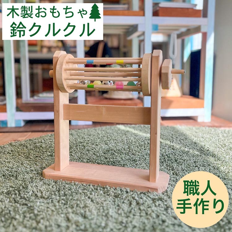 取っ手を回して音が鳴る 木製の鈴のおもちゃ 鈴クルクル《オーガニック おもちゃ 子供 ベビー 玩具 国産 天然木 贈り物 プレゼント クラシック レトロ 音育》