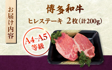 【A5〜A4等級！】博多和牛 ヒレ ステーキ 2枚（計200g）株式会社チクゼンヤ/桂川町[ADBZ001]