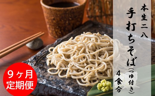 【定期便】蕎麦の実から栽培 挽きたて 本生二八の手打ちそば 4食分 9ヶ月連続