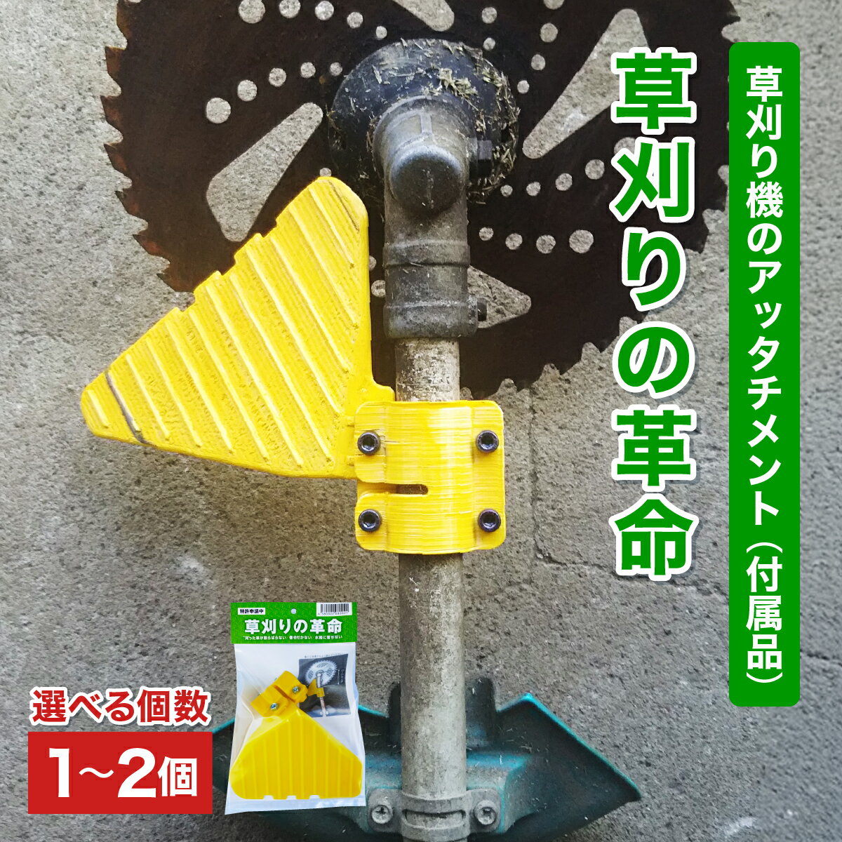 【ふるさと納税】【内容量が選べる】【草刈りの革命】草刈り機のアッタチメント(付属品) [099-a001/099-a201]【草刈り機 付属品 アタッチメント NEW 新規】
