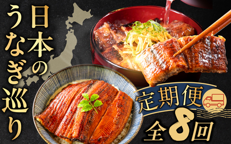 日本うなぎ巡り 定期便 8回 うなぎ