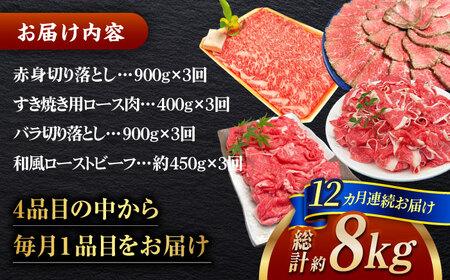 【定期便/全12回】しまね和牛肉 定期便 赤身切り落とし すき焼きロース バラ切り落とし 和風ローストビーフ 高級 焼肉勇花理（ゆうかり） 016-07