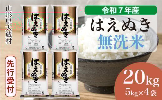 
            ＜令和7年産米先行受付＞ 大蔵村産 はえぬき 【無洗米】20kg （5kg×4袋）＜配送時期選べます＞
          