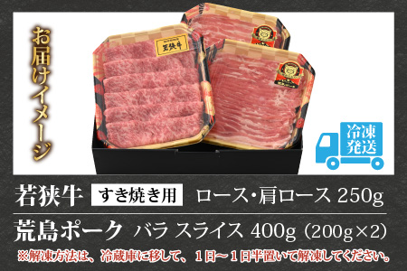 【福井のブランド牛肉＆ブランド豚肉】若狭牛と荒島ポーク すき焼きセット 650g 