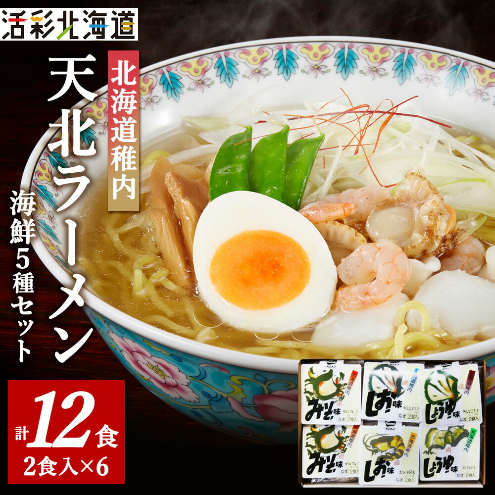 【北海道のご当地ラーメン】天北ラーメンセット 12食入(味噌・塩・醤油)【配送不可地域：離島】
