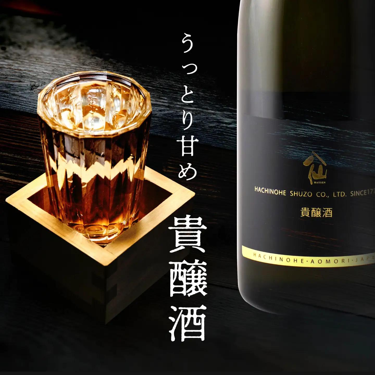 八戸酒造 陸奥八仙 貴醸酒 〈720ml〉青森県 八戸市