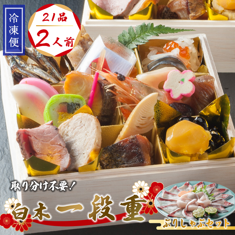 【先行予約】 おせち 個食 21品 2人前 ぶりしゃぶセット 3?4人前 冷凍 お節 保存料不使用 お正月 2026 おすすめ 京都 舞鶴 一人用 ぶり おせち料理 盛り付け済み 取り分け不要 年末 迎春 新春 お取り寄せ 年内発送