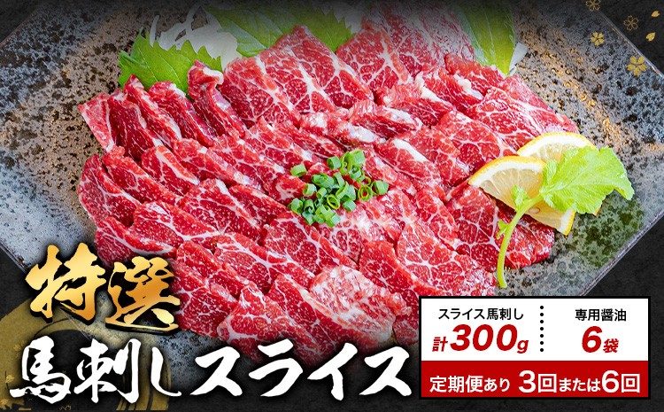 
                  馬刺し 特選 スライス 300g 専門醤油付き 定期便あり 桜屋 《出荷時期をお選びください》熊本県 産山村 スライス スライス済み 特選 冷凍 小分け 送料無料 肉 馬肉  熊本 くまもと 専用醤油付き 包丁不要
                