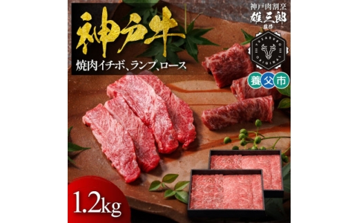 神戸牛 名店焼肉 イチボ ランプ ロース(肩ロース) 1.2kg ＜雄三郎監修＞ 食べログ百名店【1703235】