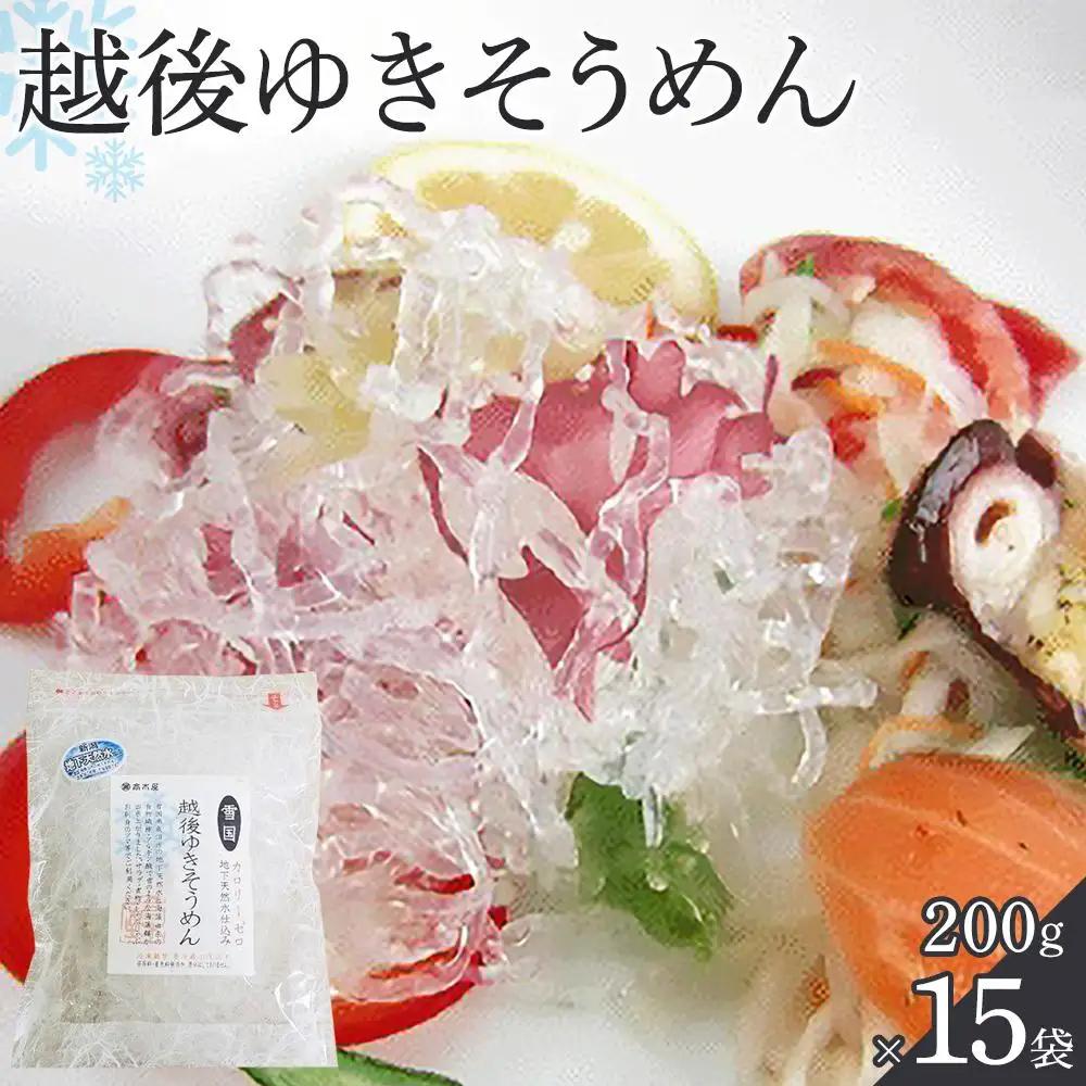 越後ゆきそうめん（200g×15袋）｜そうめん
