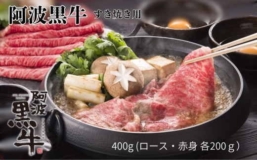 阿波黒牛（すきやき用）400g (ロース・赤身　各200ｇ)　鳴門　国産牛　ブランド牛　すき焼き　ロース　赤身　阿波黒牛