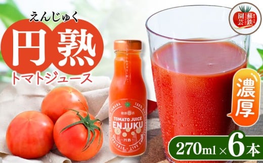 トマトジュース 円熟 270ml×6本 | やさい 野菜 とまと トマト ジュース 無添加 熊本県 玉名市