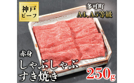 
TK044神戸牛赤身しゃぶしゃぶすき焼き250g [1074]
