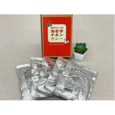 《5人前入り》海老芋チキンカレー　「中辛」　ご当地カレー