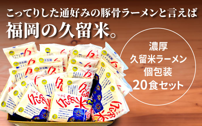 久留米ラーメン 20食セット（福岡名物豚骨ラーメン）本格派こだわり半生めん＜株式会社マル五＞那珂川市 [GDW002]