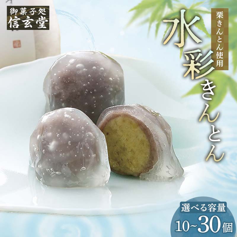 【ふるさと納税】＼個数が選べる／御菓子処信玄堂 「栗きんとん使用」水彩きんとん(10個・15個・20個・30個) 人気 高級 冷たい スイーツ お菓子 個包装 ギフト プレゼント お礼 手土産 菓子折り 和菓子 栗菓子 くりきんとん お取り寄せ 送料無料 岐阜県 中津川市 F4N-1973var