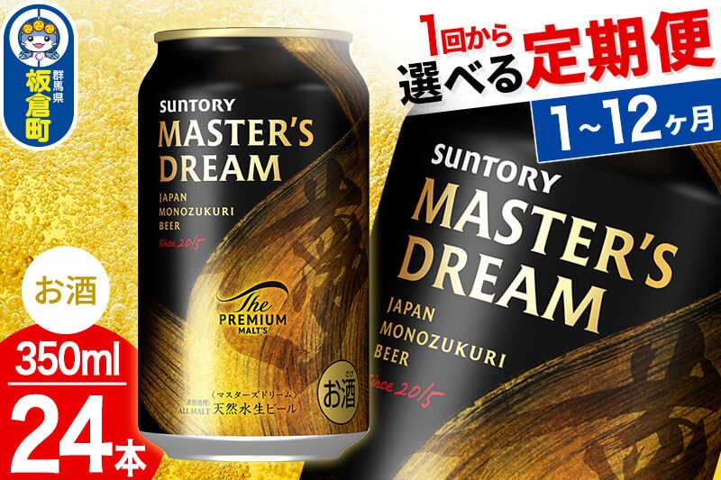 
                  ザ・プレミアム・モルツ マスターズドリーム ＜350ml×24缶＞【選べる回数】《1回のみ・定期便2～12ヶ月》 サントリー [プレモル Malts ビール suntory 定期便 缶ビール]
                