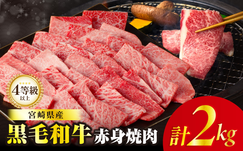 【畜産農家応援!!】≪肉質等級4等級以上≫黒毛和牛赤身焼肉(計2kg)  肉 牛 牛肉 国産_T030-0958