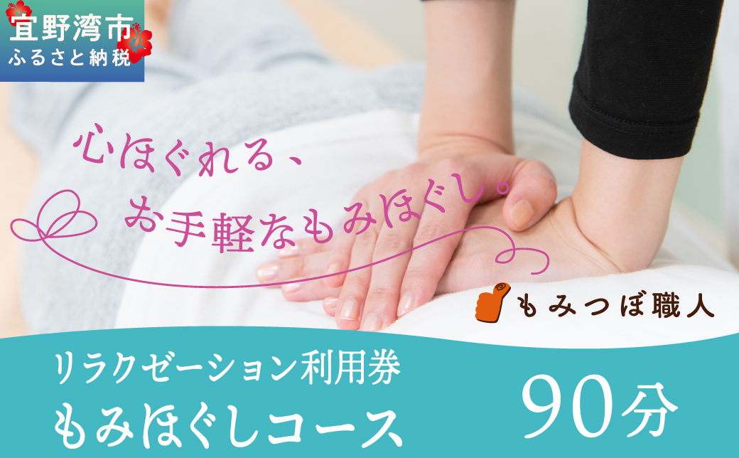 もみつぼ職人 リラクゼーション ご利用券 もみつぼフルコース 105分コース | もみほぐし 足つぼ ハンドリフレ クイックヘッド | マッサージ ボディケア 疲れ 解消 改善 癒し リラックス ほぐ